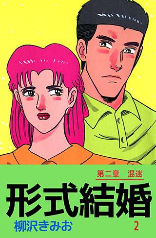 形式結婚(2)