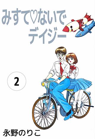 みすてないでデイジー(2)