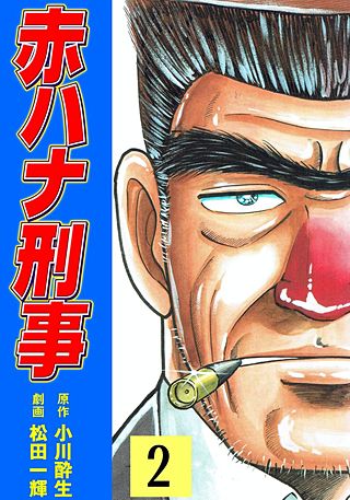 赤ハナ刑事(2)