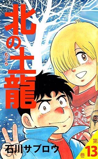 北の土龍(13)