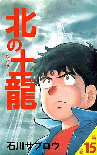 北の土龍(15)
