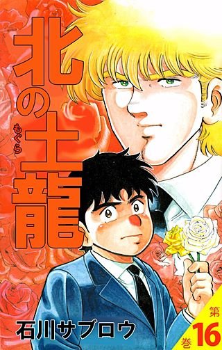 北の土龍(16)