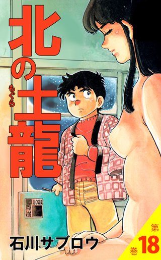 北の土龍(18)