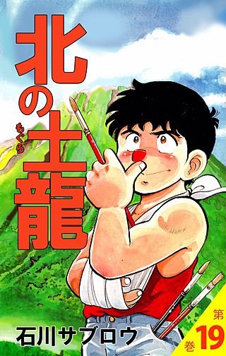北の土龍(19)