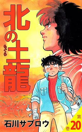 北の土龍(20)