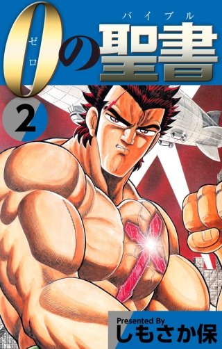 0(ゼロ)の聖書(バイブル)(2)