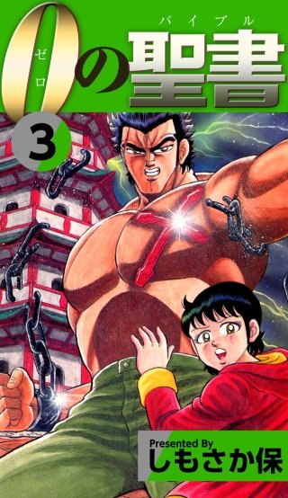 0（ゼロ）の聖書（バイブル）(3)