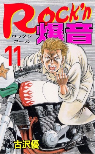Rock'n爆音(11)