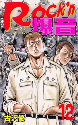 Rock'n爆音(12)