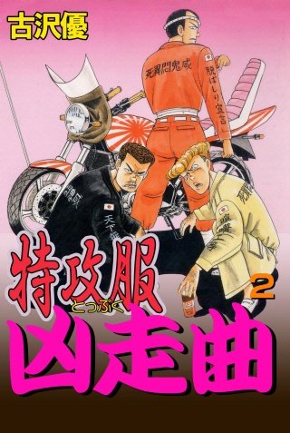 特攻服凶走曲(2)