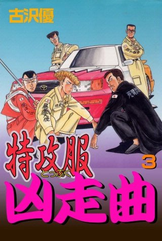特攻服凶走曲(3)