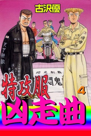 特攻服凶走曲(4)