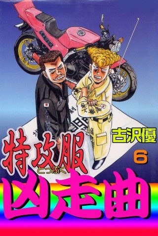 特攻服凶走曲(6)