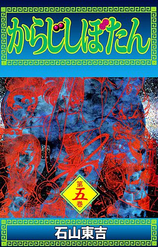 からじしぼたん(5)