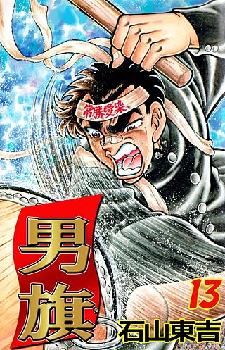 男旗(13)