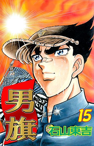 男旗(15)