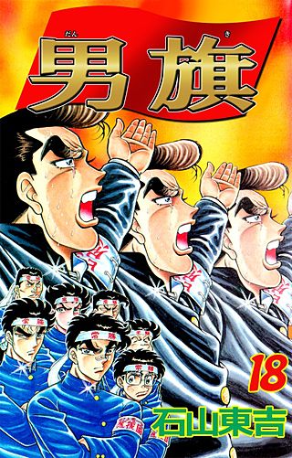 男旗(18)