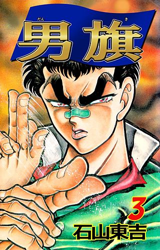 男旗(3)