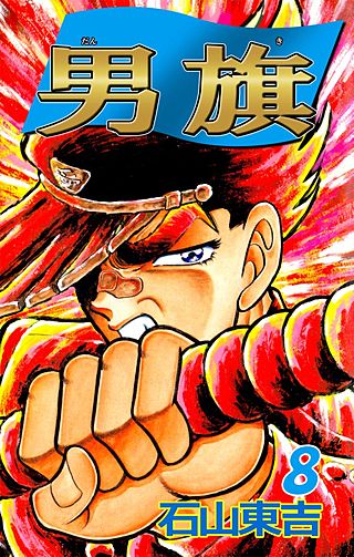 男旗(8)