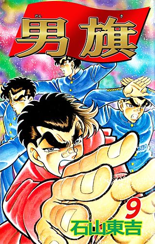 男旗(9)