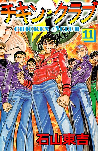 チキン・クラブ(11)