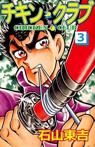 チキン・クラブ(3)