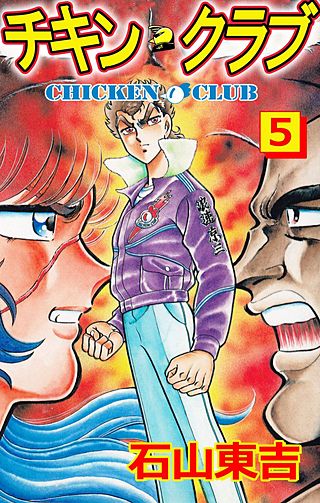 チキン・クラブ(5)