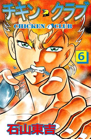 チキン・クラブ(6)