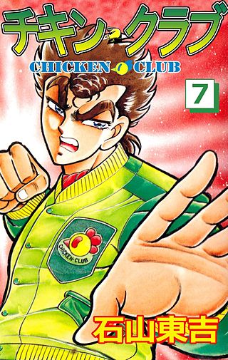 チキン・クラブ(7)