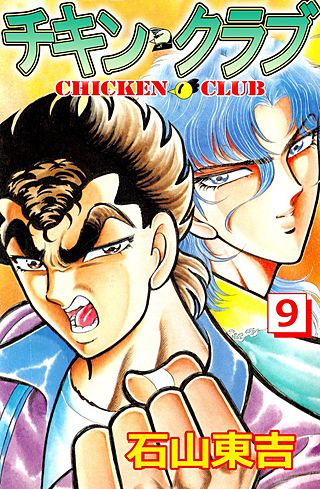 チキン・クラブ(9)