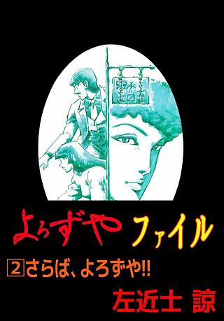 よろずやファイル(2)