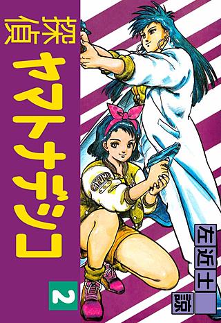 探偵ヤマトナデシコ(2)