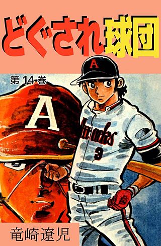 どぐされ球団(14)