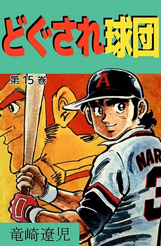 どぐされ球団(15)