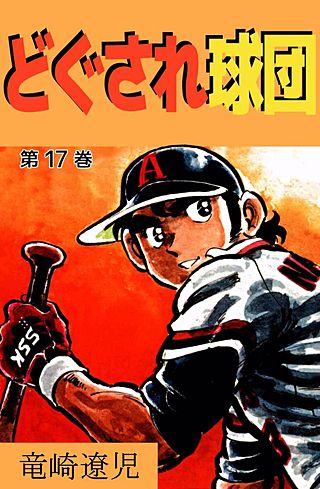 どぐされ球団(17)