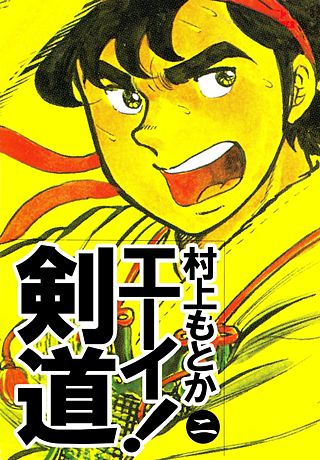 エーイ！剣道(2)