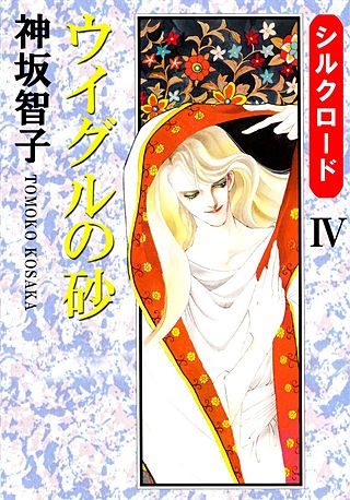 シルクロード(4)