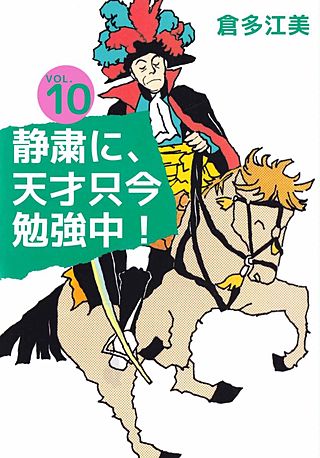 静粛に、天才只今勉強中！(10)