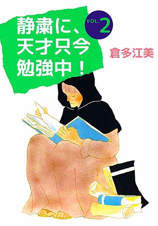 静粛に、天才只今勉強中！(2)