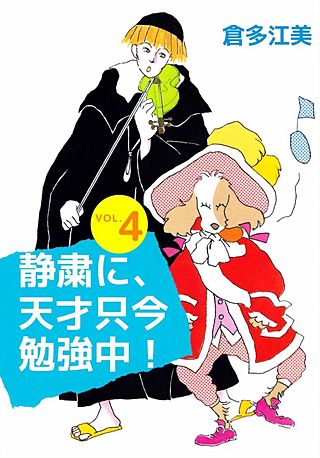 静粛に、天才只今勉強中！(4)