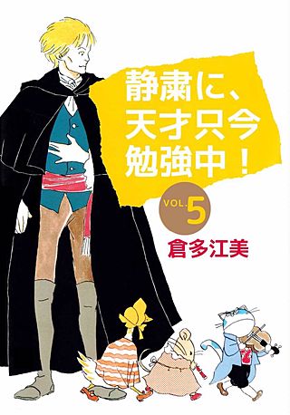 静粛に、天才只今勉強中！(5)