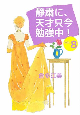 静粛に、天才只今勉強中！(8)