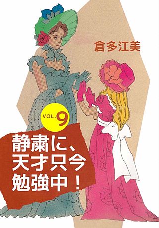 静粛に、天才只今勉強中！(9)