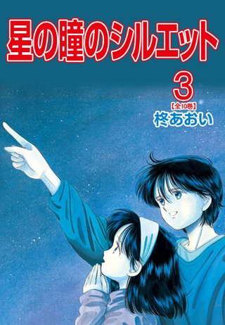 星の瞳のシルエット(3)