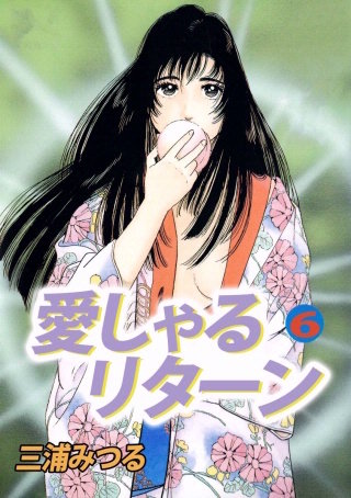 愛しゃるリターン(6)