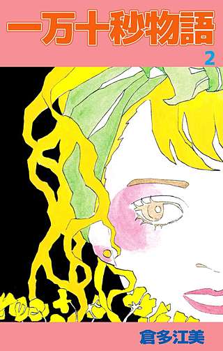 一万十秒物語(2)