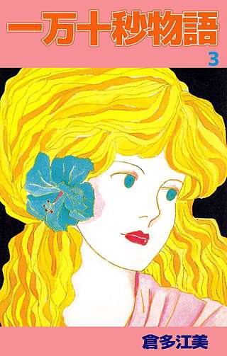 一万十秒物語(3)