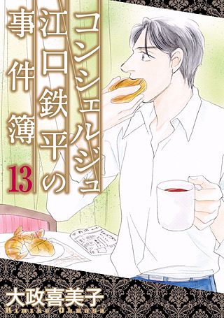 コンシェルジュ江口鉄平の事件簿(13)