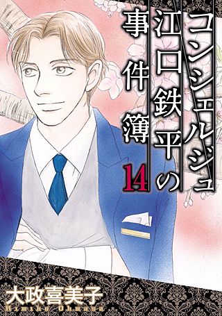 コンシェルジュ江口鉄平の事件簿(14)