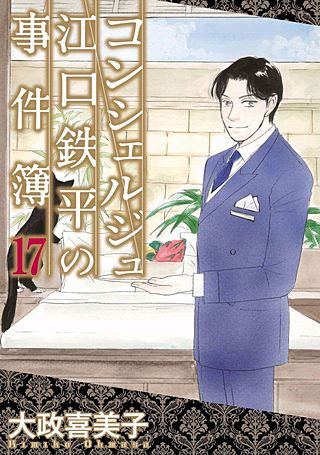 コンシェルジュ江口鉄平の事件簿(17)